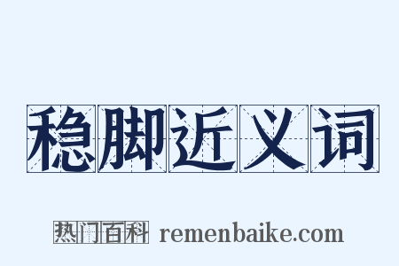 稳脚近义词是什么意思的图片